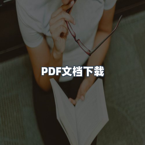 服务优势