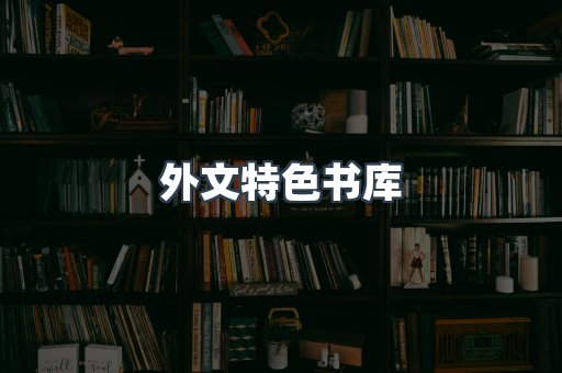 外文特色书库